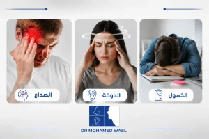 أسباب الصداع والدوخة والخمول