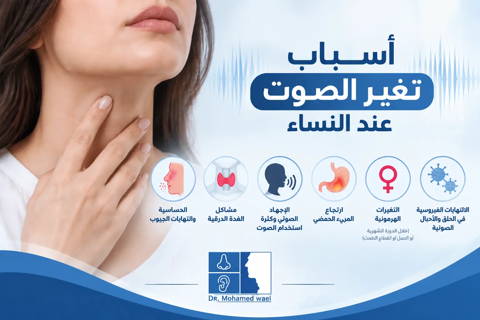 أسباب تغير الصوت عند النساء