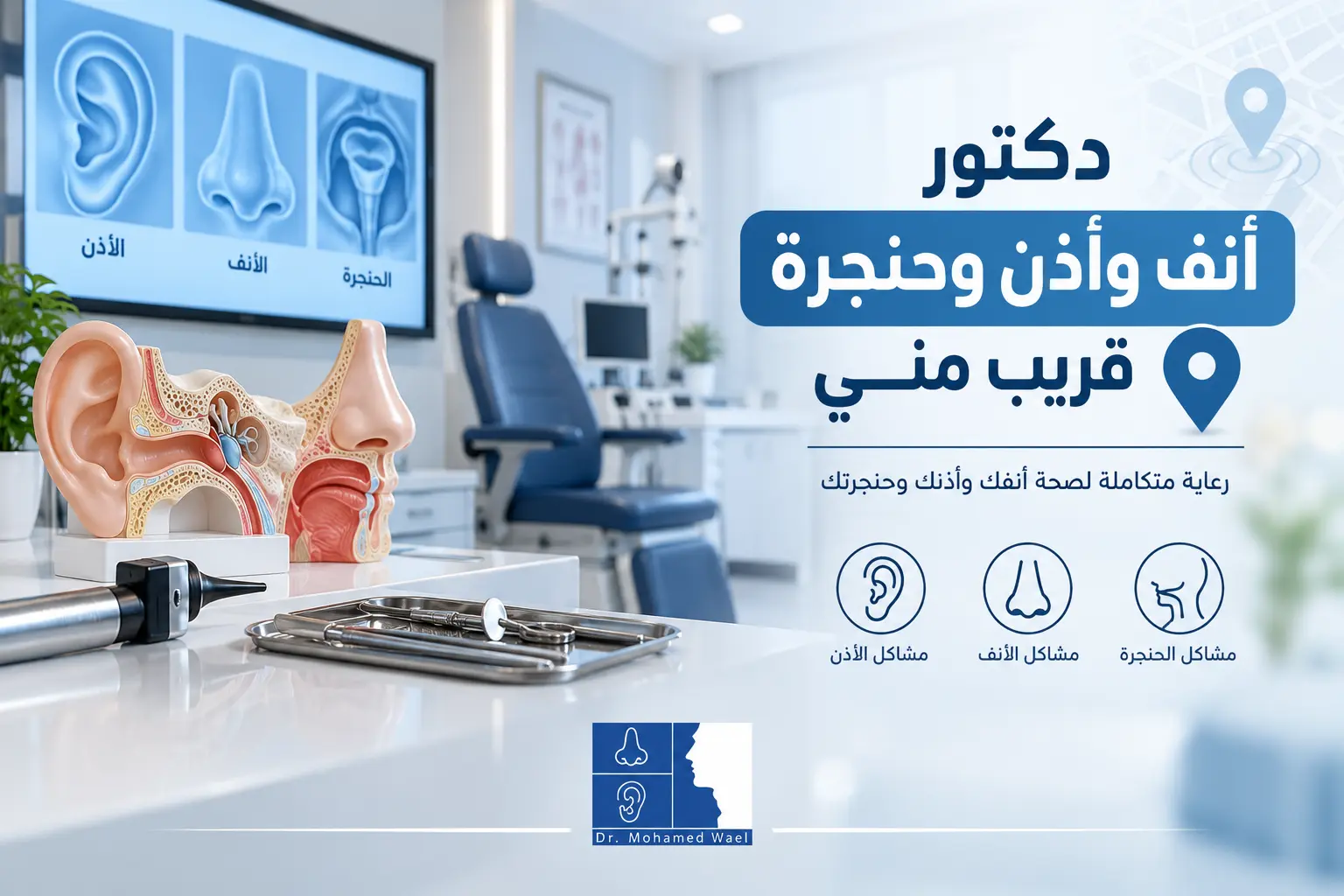 دكتور انف واذن وحنجرة قريب مني