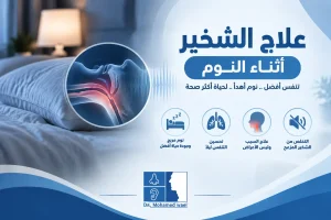 علاج الشخير أثناء النوم