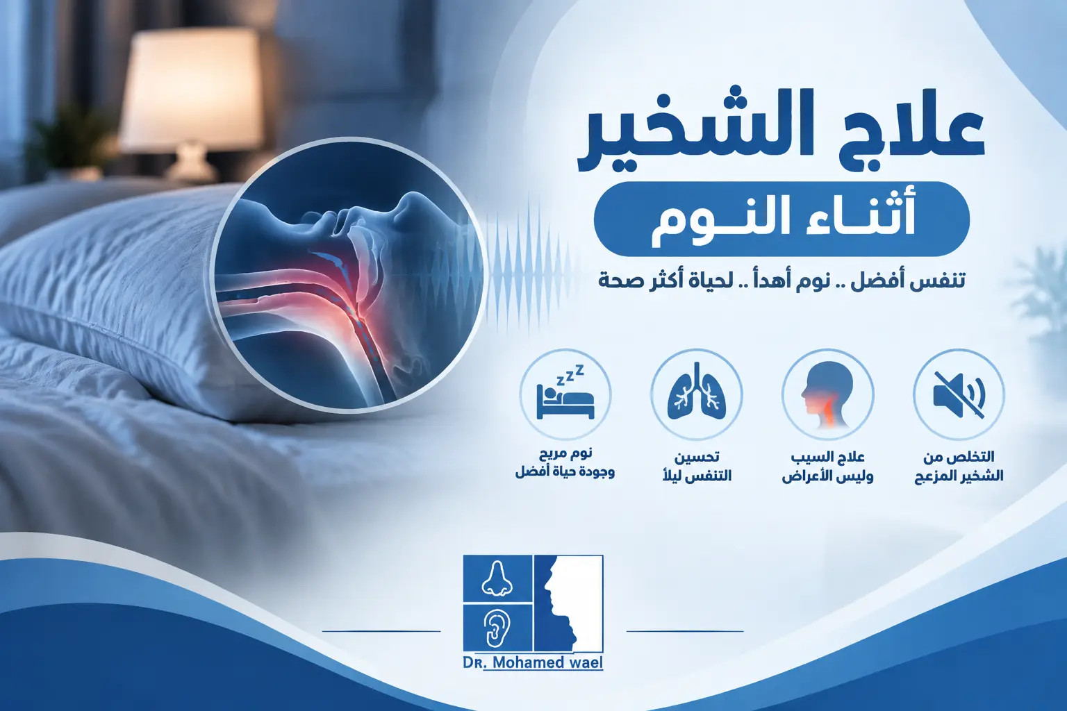 علاج الشخير أثناء النوم